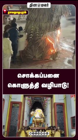 சொக்கப்பனை கொளுத்தி வழிபாடு!