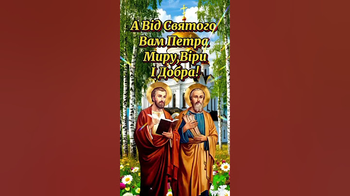 ЗІ СВЯТОМ ПЕТРА І ПАВЛА! #вітання #життя #love #angel #україна #duet