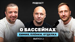 Подкаст о бассейнах: плёнка для бассейна, химия, подсветка, отделка вокруг бассейна