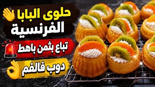 📣حلوى البابا الفرنسية لمن لا يعرفها تباع بثمن باهط في الباتيسريات