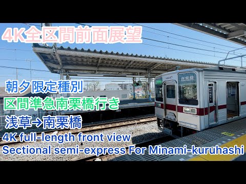 東武鉄道】4K全区間前面展望(駅名標付き)東武スカイツリーライン→東武