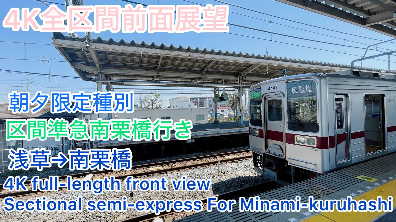 【東武鉄道】4K全区間前面展望(駅名標付き)東武スカイツリーライン→東武日光線 区間準急南栗橋行き 浅草→南栗橋 Sectional semi-express For Miami-kurihashi