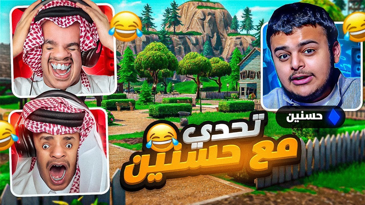 جربنا نكون حراس شخصيين لـ 💂🏻‍♀️ حسنين 💂🏻‍♀️  | ( شوفو وش صار😭🔥  ) | Fornite 🎮