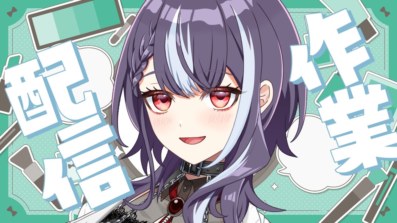 【#作業配信】メイクしながら話す#雑談配信 #初見さん大歓迎 ◎【#パレデミア学園/#ゆきむらじお】#新人VTuber#雑談#耐久