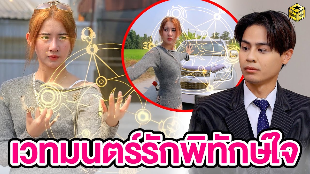 เวทมนตร์รักพิทักษ์ใจ (หนังสั้น)  | กล่องหนัง