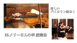 【教本動画vol.1 新しいバイオリン教本1】 36 メリーさんの羊 変奏曲