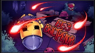 : ب     Enter the Gungeon