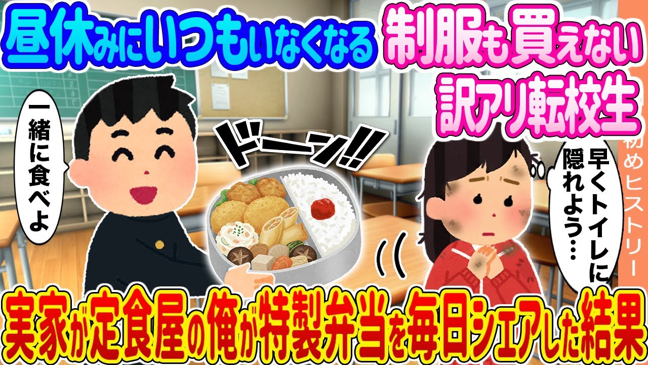 【2ch馴れ初め】昼休みにいつもいなくなる制服も買えない訳アリ転校生 →実家が定食屋の俺が特製弁当を毎日シェアした結果...【ゆっくり】