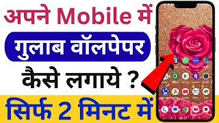 🔥 Gulab wala wallpaper Kaise lagaen 🤔 गुलाब वाला वॉलपेपर कैसे लगाएं 😱 screenshot 1