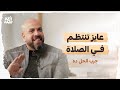 عايز تنتظم في الصلاة جرب الحل ده عمرو مهران