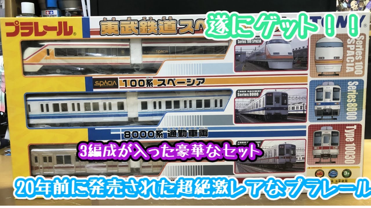 遂にゲットしたプラレール東武鉄道スペシャルセットを紹介 - YouTube