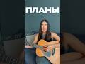 В. Клявин-Планы. #cover #гитара #песниподгитару #аккорды #аккордыпесен #планы #уменя