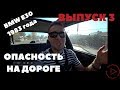BMW E30. Гаеры повсюду! Опасность на дороге. Выпуск 3.