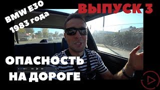 BMW E30. Гаеры повсюду! Опасность на дороге. Выпуск 3.