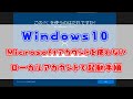 【Windwos10初期設定】Windows10はローカルアカウントで起動しましょう