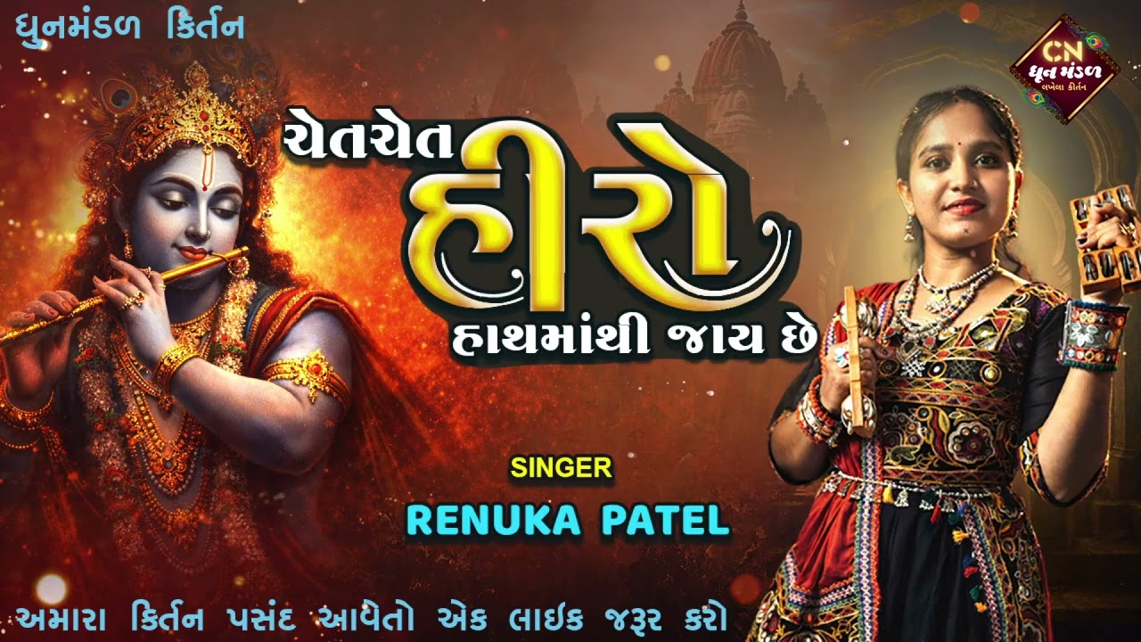 ચેત ચેત હીરો હાથ માંથી જાય છે રે | રેણુકા પટેલ | Best Dhun Mandal Bhajan | કીર્તન નીચે લખેલું છે