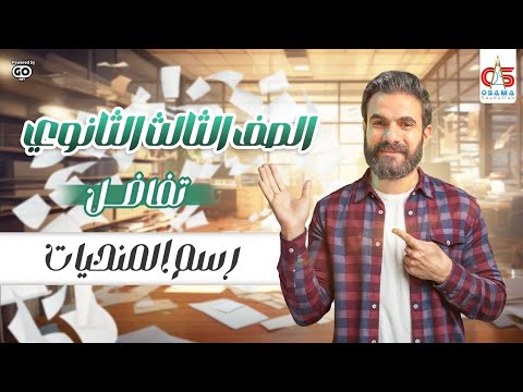 رسم المنحنيات الصف الثالث الثانوي تفاضل أ أسامه سعدالله