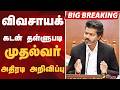 #BIGBREAKING: விவசாயக் கடன் தள்ளுபடி.. முதல்வர் VIJAY அதிரடி அறிவிப்பு | CM VIJAY