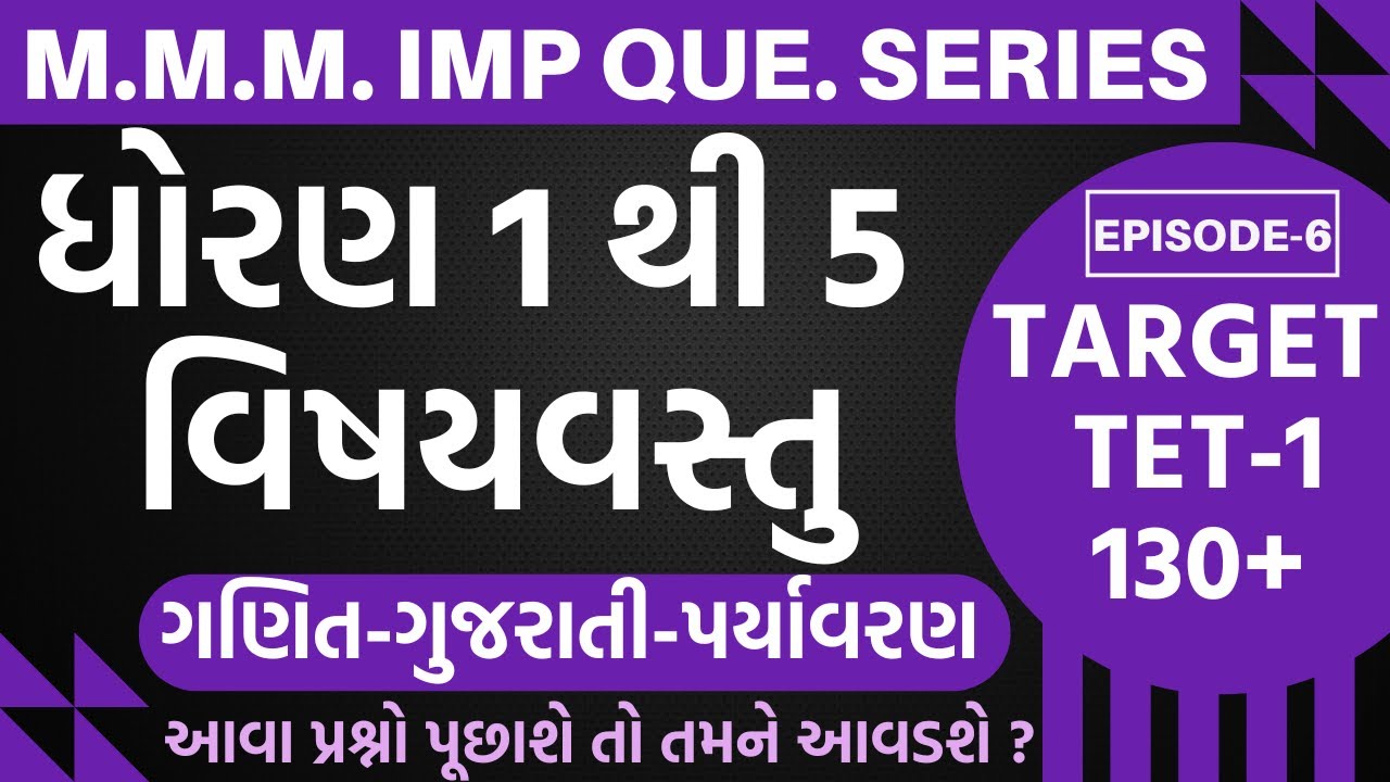 TET-1 M.M.M.IMP Que.Series EP-6 1 થી 5 વિષયવસ્તુ-આવા પ્રશ્નો પૂછાશે તો તમને આવડશે?