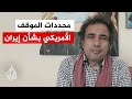 ترمب والبحث عن اتفاق مع طهران يضمن تسويقه كانتصار سياسي بالداخل الأمريكي