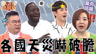 各國天災嚇破膽！黑龍曝甘比亞淹水湧入「猛獸」！沈玉琳唬爛回：比較內向那種？巴西下雨釀洪災水量竟高達「60個奧運游泳池」？沈玉琳 利菁 最夯話題︱#后宮歐買尬