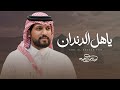 عبدالرحمن ال عبيه - ياهل الدندان | ( حصريًا ) 2026