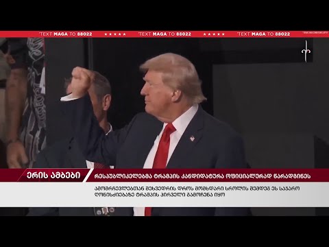 ერის ამბები. 16.07.2024