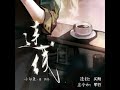小白鱼原著现代BDSM耽美广播剧 连线 预告 炙舞x擎苍 小白鱼原著现代BDSM耽美广播剧 连线 预告 炙舞x擎苍