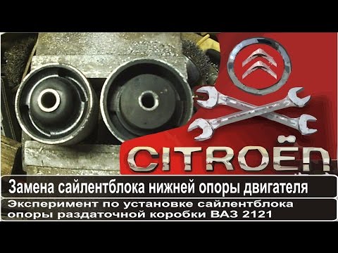 Замена сайлентблока нижней опоры двигателя