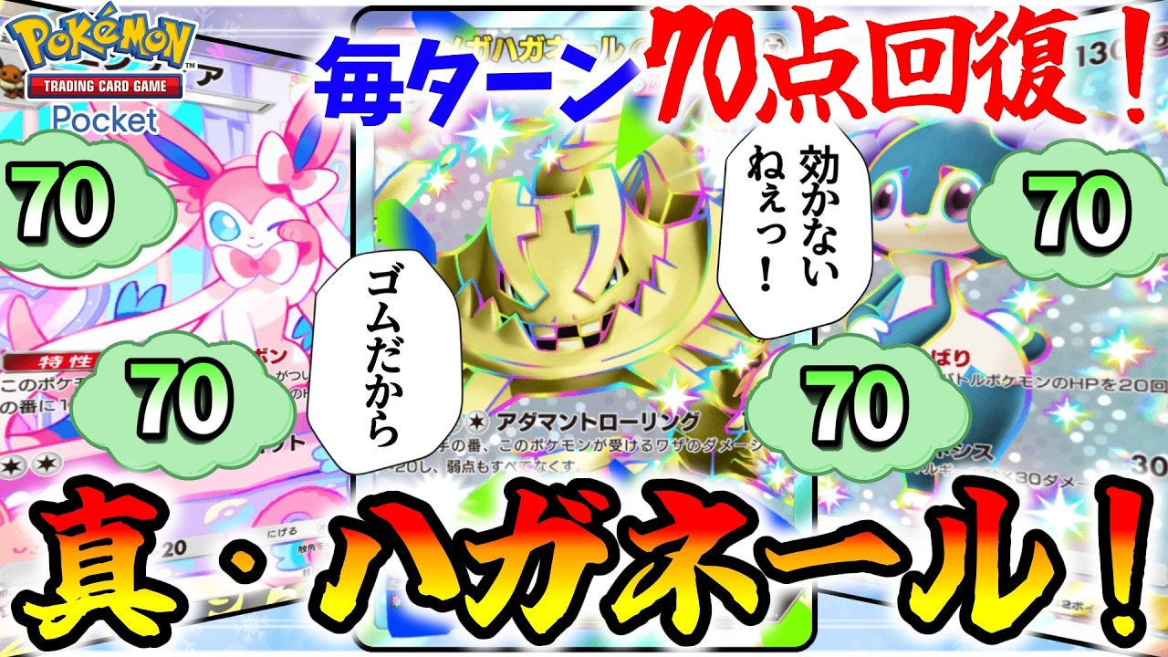 【ポケポケ】毎ターン70点回復する"真・ハガネール"が硬すぎて突破できない問題が発生してるんだがww【Pokémon Trading Card Game Pocket】