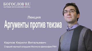 Аргументы против теизма