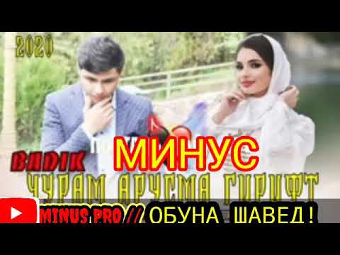 МИНУС-БАДИК-❤ЧУРАМ АРУСМА ГИРИФТ❤///MINUS-BADIK-❤JURAM ARUSMA GIRIFT❤///