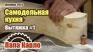 Самодельная кухня | Вытяжной короб: карнизы из массива