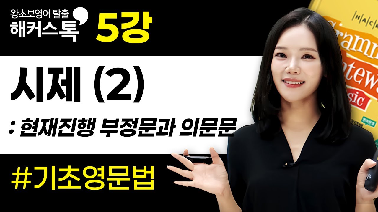 Урок 5 по базовой английской грамматике: настоящее длительное время, отрицательные и вопросительн...