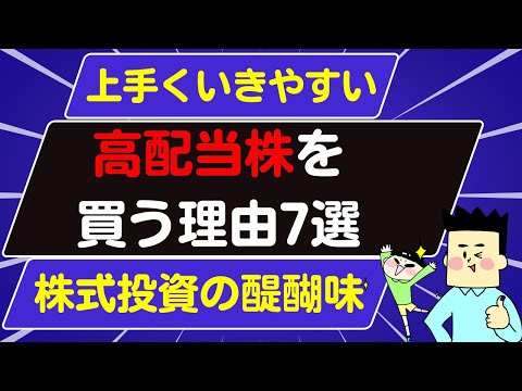 高配当株を買う理由7選