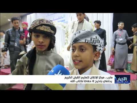 مركز الإتقان لتعليم القرآن الكريم بمأرب يحتفي بتخرج 14 حافظ لكتاب الله