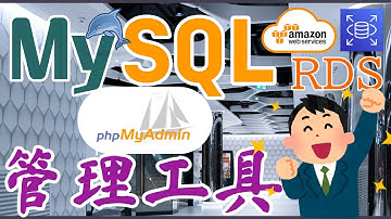 AWS RDS MySQL 中文开发入门教学 - 连接 RDS MySQL - phpMyAdmin管理工具@Docker