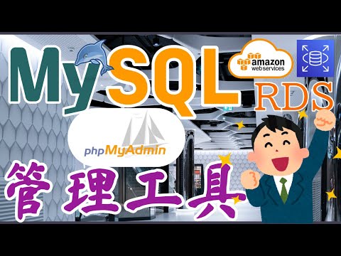AWS RDS MySQL 中文开发入门教学 - 连接 RDS MySQL - phpMyAdmin管理工具@Docker