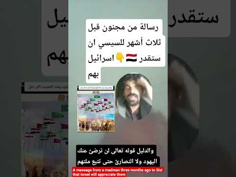 رسالة من مجنون قبل ثلاث أشهر للسيسي ان اسرائيل ستقدر بهم اوطان عربيه