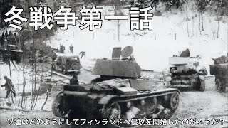 ゆっくりで語る冬戦争第一話