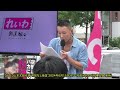 山本太郎の仕込み「れいわ本部スタッフわいせつ事件」 2024年6月15日