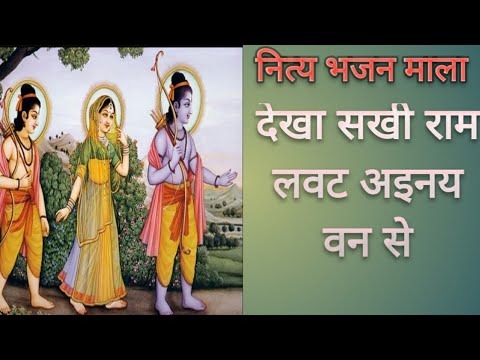 राम भजन||देखा सखी राम लवट अइनय वन से||Dekha Sakhi Ram lavat ainay Ban se