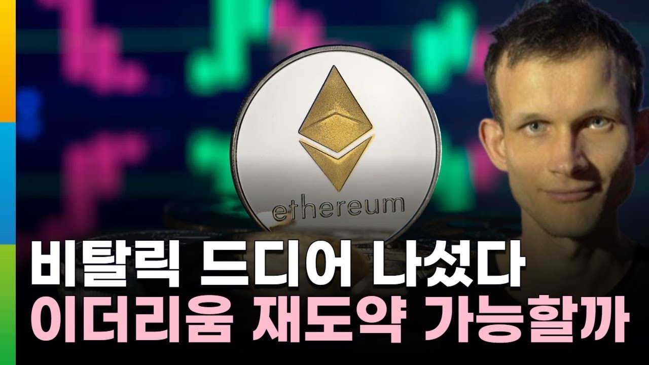 비탈릭, 드디어 나섰다…이더리움 재도약 가능할까
