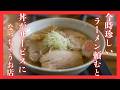 ＃527 栃木県佐野市　今時珍しい。ラーメン頼むと丼がついていくる店　かまだや