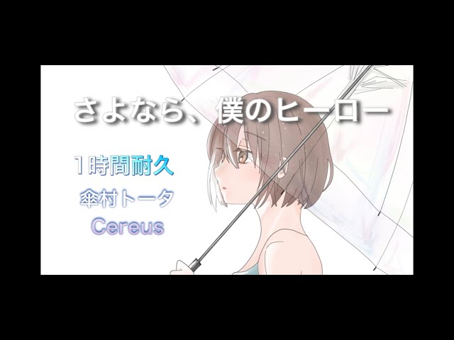 さよなら、僕のヒーロー/傘村トータ -cover- 【Cereus】 一時間耐久