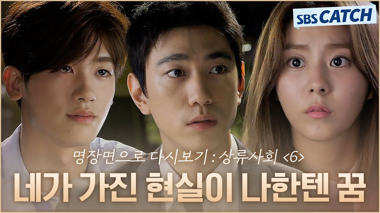 명장면으로 다시보는 〈상류사회〉 6편 