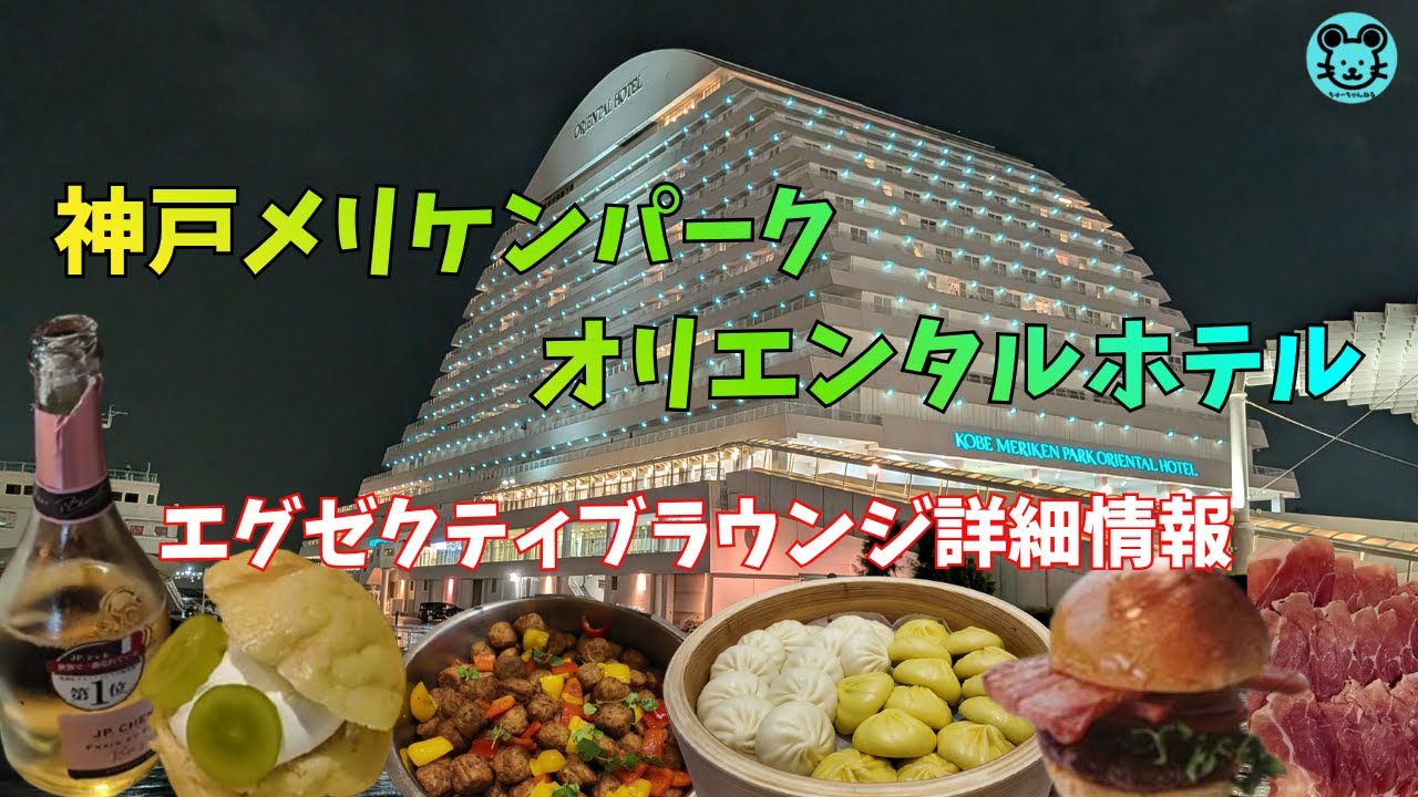 【神戸メリケンパークオリエンタル】ビュッフェのクオリティと立地が最高のリゾートホテル