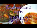 Вкусный суп  ХАРЧО по-Нашему рецепту!