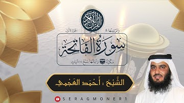 سورة الفاتحة ، الشيخ أحمد العجمي ، Surat Al-Fatiha, Sheikh Ahmed Al-Ajmi