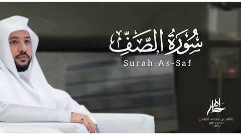 سورة " الصف " من مصحف ٢٠٢٤-٢٠٢٥|| القارئ: طاهر بن محمد الأهدل ||